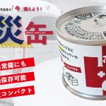 オリジナル商品：防災缶